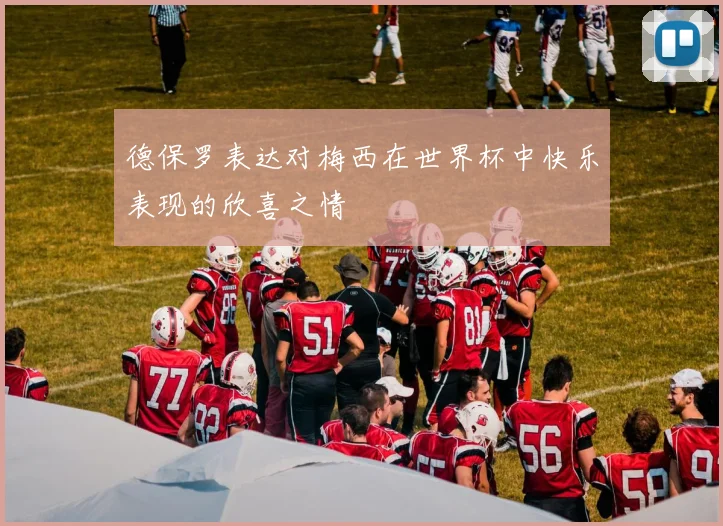 德保罗表达对梅西在世界杯中快乐表现的欣喜之情